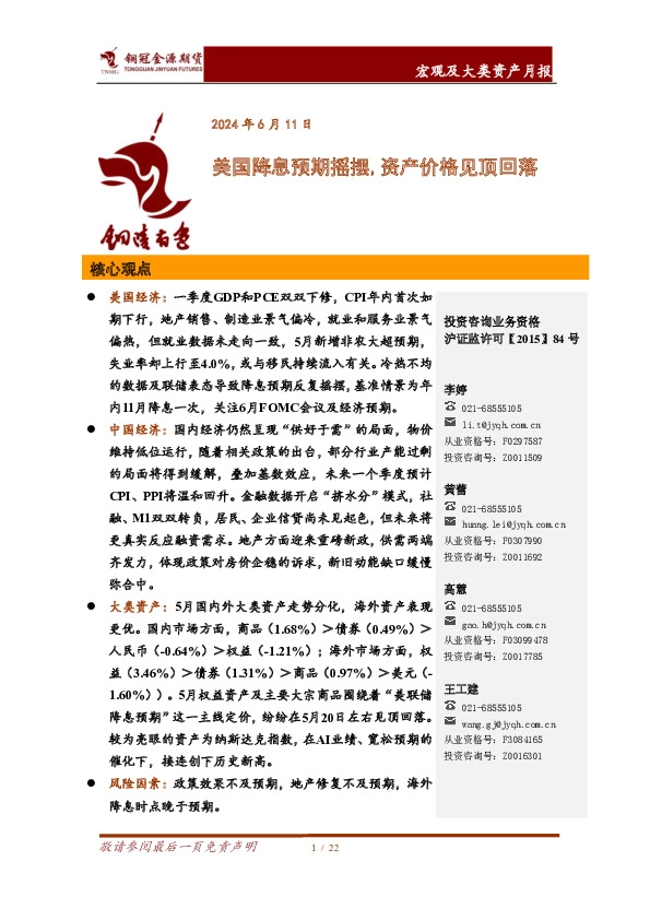 宏观及大类资产月报：美国降息预期摇摆，资产价格见顶回落