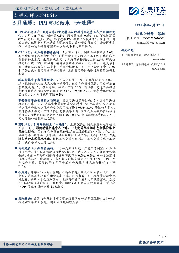 宏观点评：5月通胀：PPI环比结束“六连降”