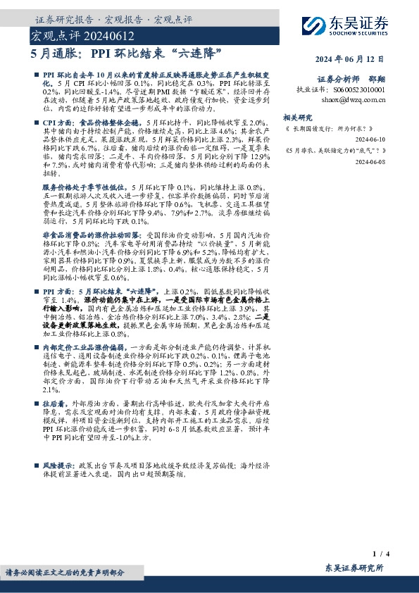 宏观点评：5月通胀：PPI环比结束“六连降”