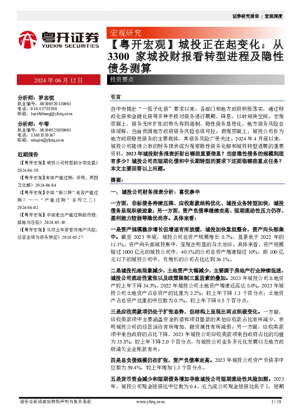 【粤开宏观】城投正在起变化：从3300家城投财报看转型进程及隐性债务测算