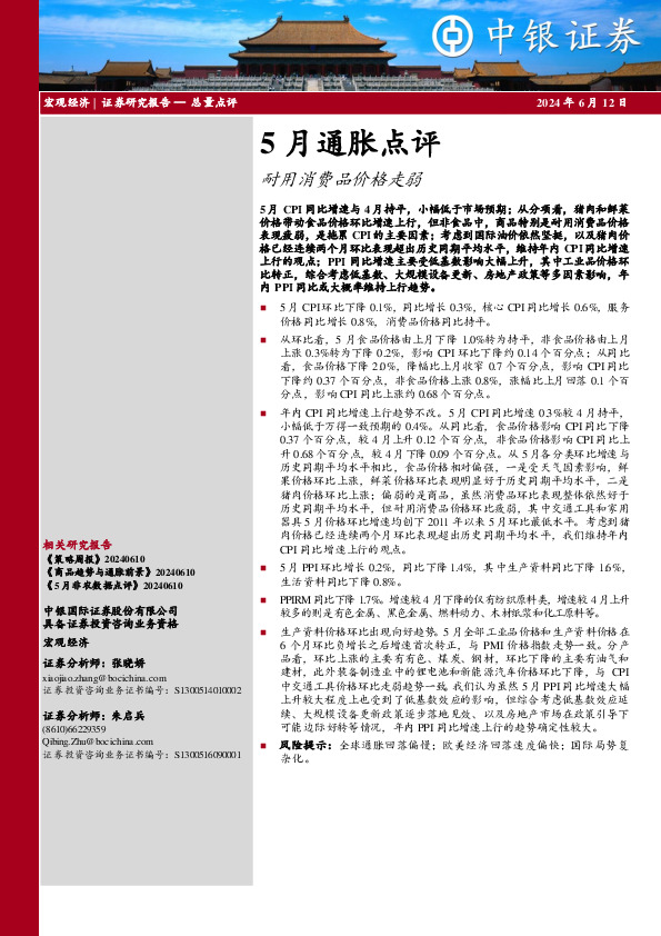 5月通胀点评：耐用消费品价格走弱