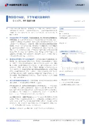 5月CPI、PPI数据分析：物价稳中向好，下半年延续温和回升