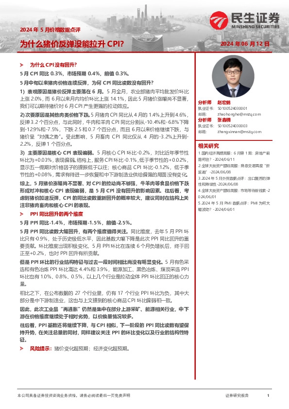 2024年5月价格数据点评：为什么猪价反弹没能拉升CPI？