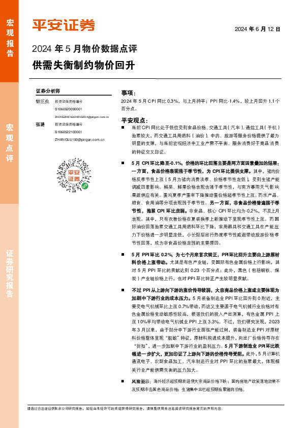 2024年5月物价数据点评：供需失衡制约物价回升