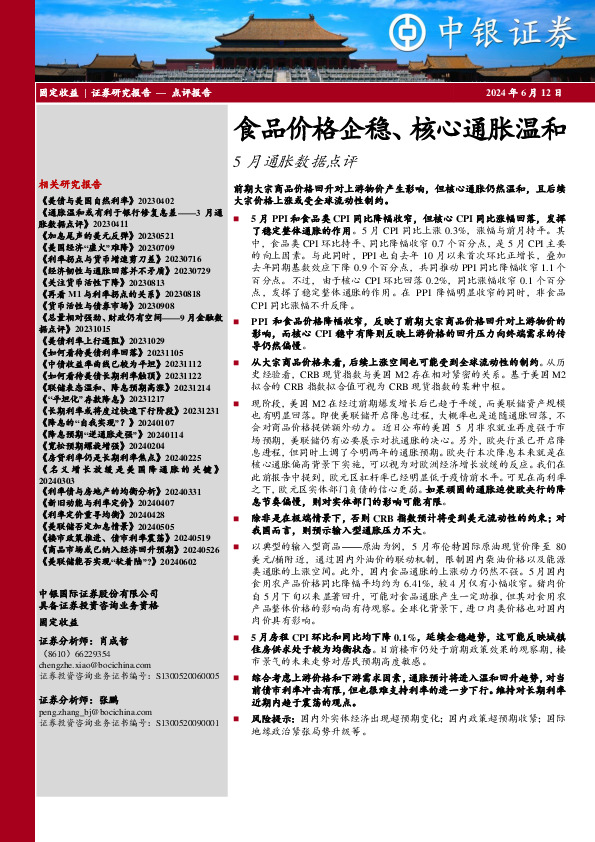 5月通胀数据点评：食品价格企稳、核心通胀温和