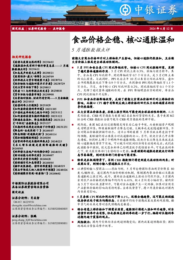5月通胀数据点评：食品价格企稳、核心通胀温和