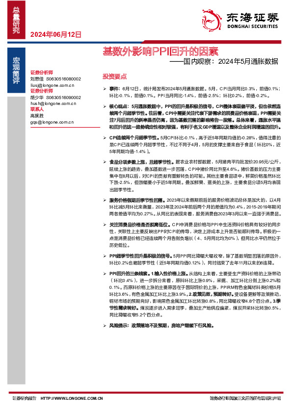 国内观察：2024年5月通胀数据：基数外影响PPI回升的因素