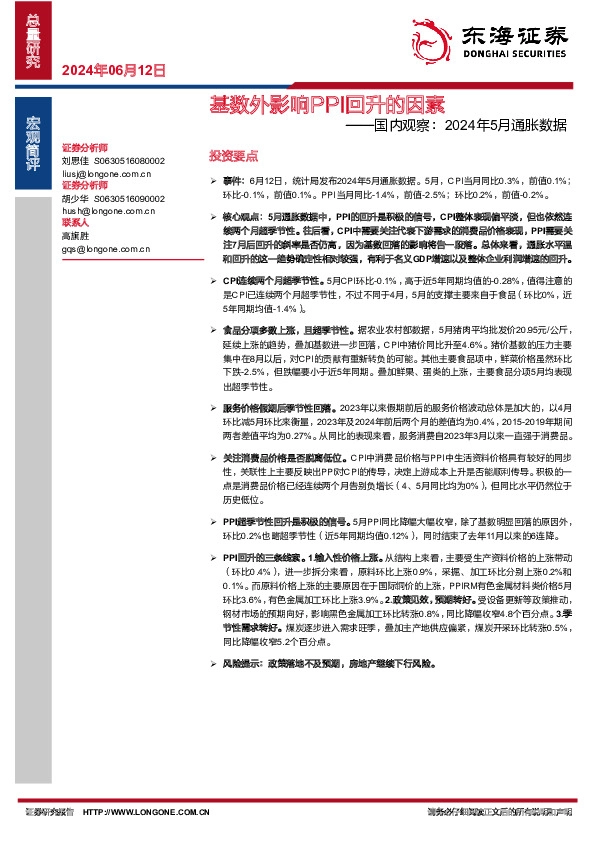 国内观察：2024年5月通胀数据：基数外影响PPI回升的因素