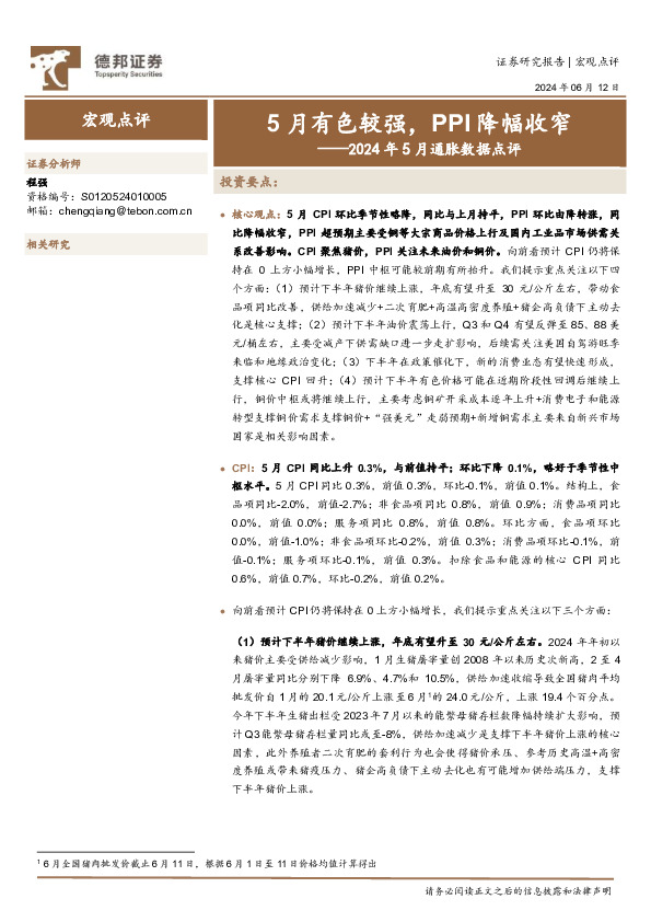 2024年5月通胀数据点评：5月有色较强，PPI降幅收窄