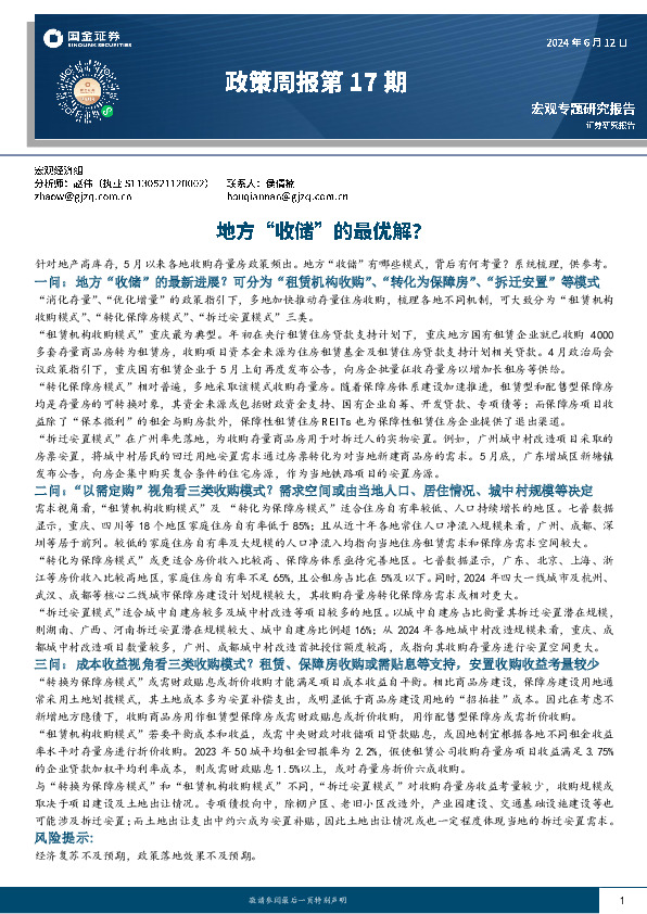 政策周报第17期：地方“收储”的最优解？