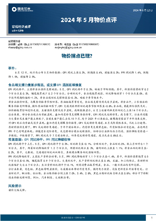 2024年5月物价点评：物价拐点已现？