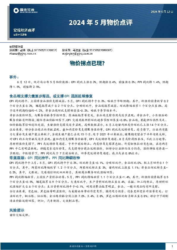 2024年5月物价点评：物价拐点已现？