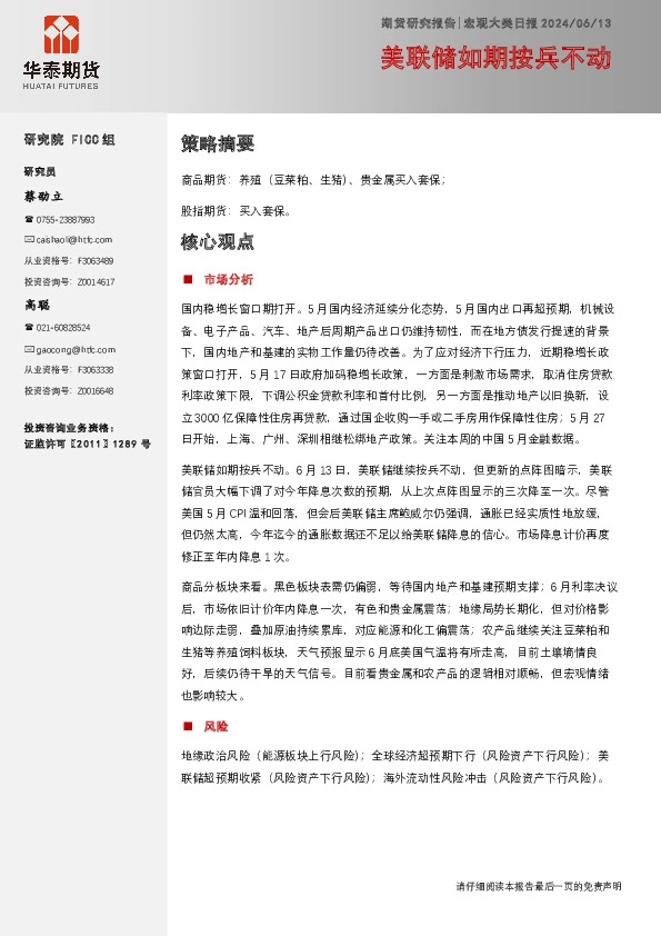 宏观大类日报：美联储如期按兵不动