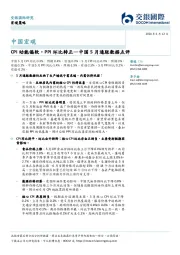 中国5月通胀数据点评：CPI动能偏软，PPI环比转正