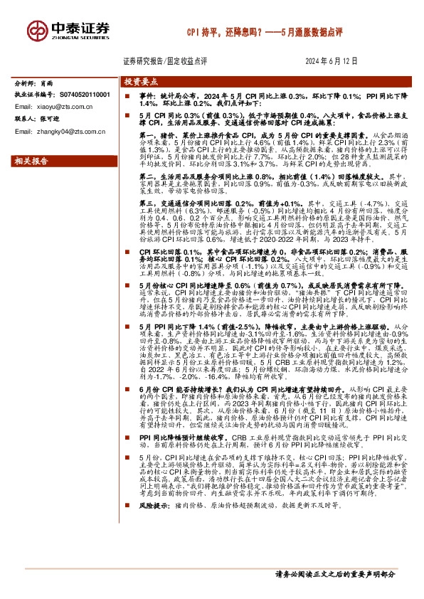 5月通胀数据点评：CPI持平，还降息吗？