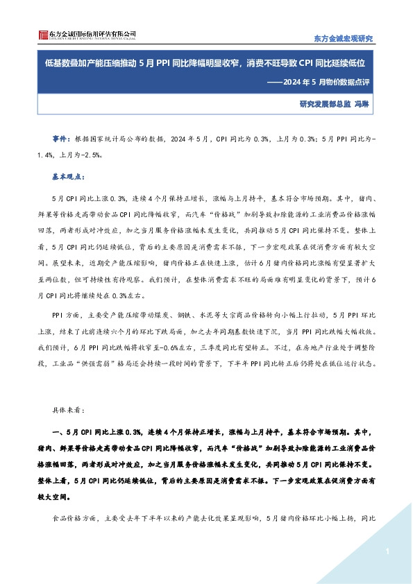 2024年5月物价数据点评：低基数叠加产能压缩推动5月PPI同比降幅明显收窄，消费不旺导致CPI同比延续低位