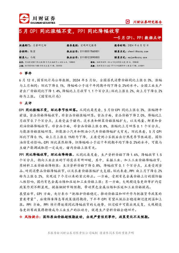 5月CPI、PPI数据点评：5月CPI同比涨幅不变，PPI同比降幅收窄