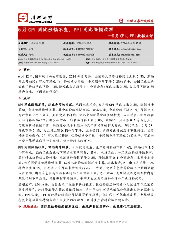 5月CPI、PPI数据点评：5月CPI同比涨幅不变，PPI同比降幅收窄