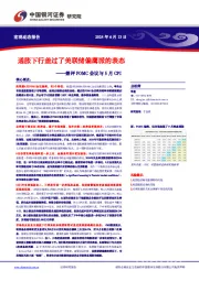 兼评FOMC会议与5月CPI：通胀下行盖过了美联储偏鹰派的表态