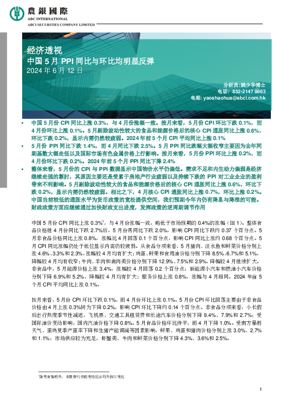 经济透视：中国5月PPI同比与环比均明显反弹