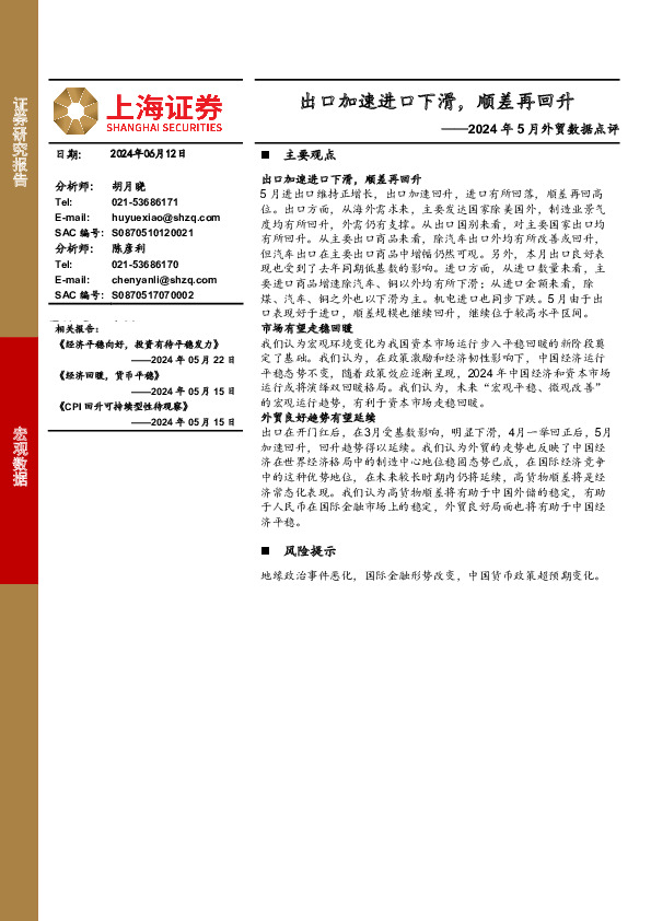 2024年5月外贸数据点评：出口加速进口下滑，顺差再回升