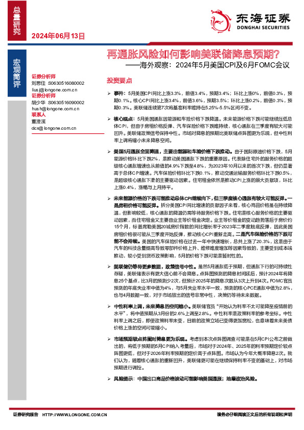 海外观察：2024年5月美国CPI及6月FOMC会议：再通胀风险如何影响美联储降息预期？