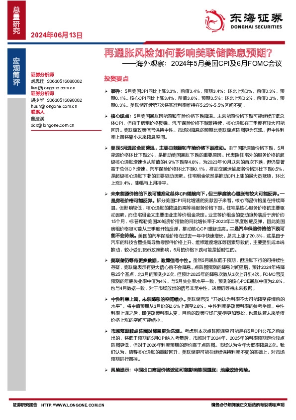 海外观察：2024年5月美国CPI及6月FOMC会议：再通胀风险如何影响美联储降息预期？