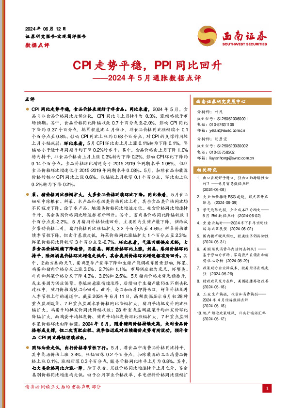 2024年5月通胀数据点评：CPI走势平稳，PPI同比回升