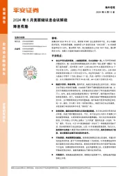 2024年6月美联储议息会议解读：降息有路