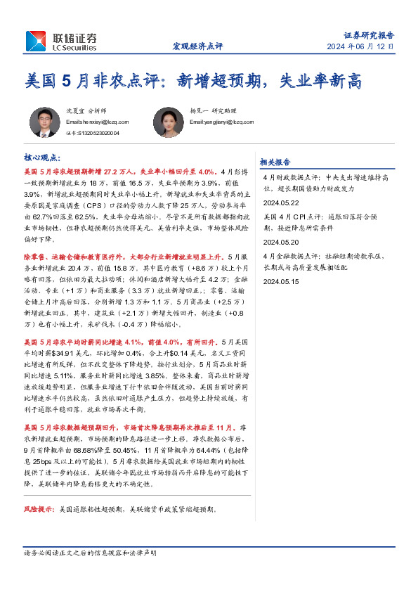 美国5月非农点评：新增超预期，失业率新高
