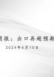 宏观周报：出口再超预期