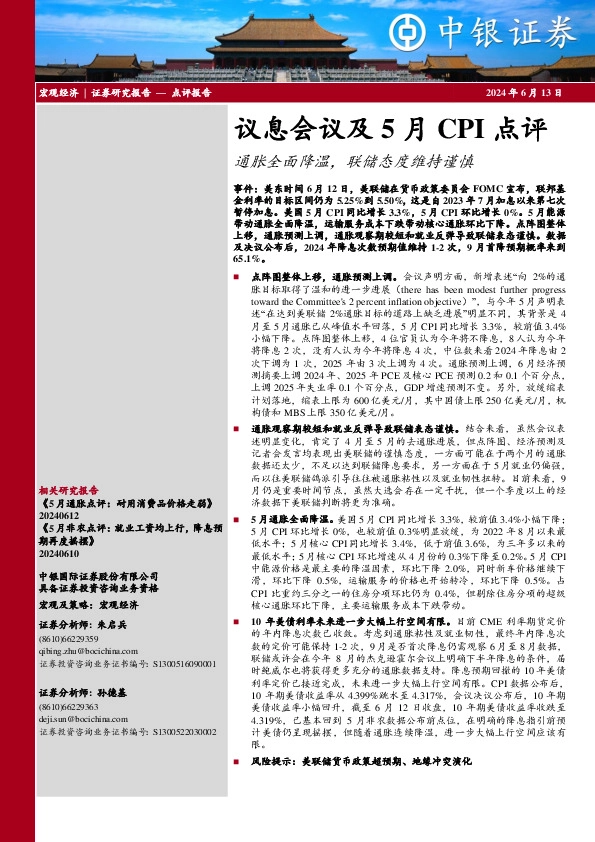 议息会议及5月CPI点评：通胀全面降温，联储态度维持谨慎