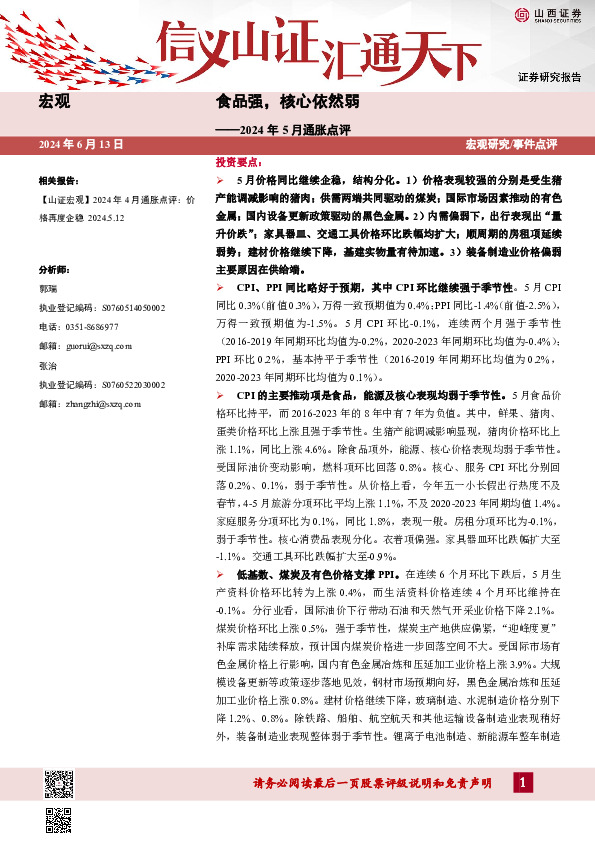 2024年5月通胀点评：食品强，核心依然弱