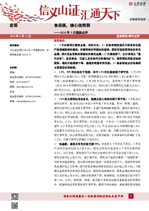2024年5月通胀点评：食品强，核心依然弱