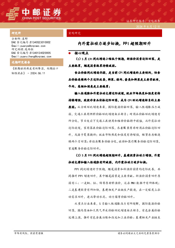 宏观研究：内外需拉动力逐步切换，PPI超预期回升