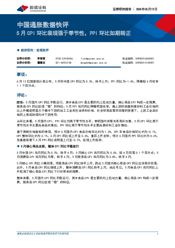 中国通胀数据快评：5月CPI环比表现强于季节性，PPI环比如期转正