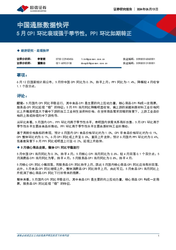 中国通胀数据快评：5月CPI环比表现强于季节性，PPI环比如期转正