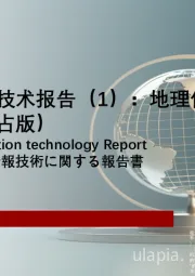 中国地理信息技术报告（1）：地理信息数据采集（独占版）