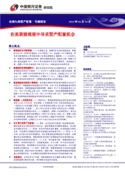 在美联储观望中寻求资产配置机会