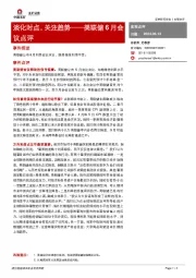 美联储6月会议点评：淡化时点，关注趋势
