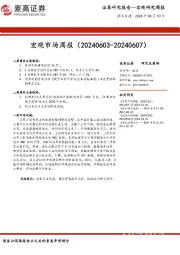 宏观市场周报