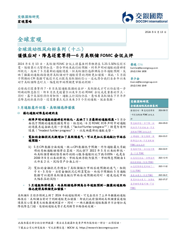 全球流动性风向标系列（十二）：6月美联储FOMC会议点评-谨慎应对，降息还需等待