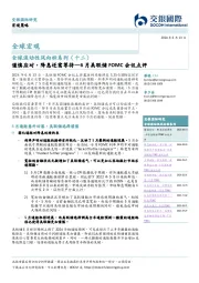 全球流动性风向标系列（十二）：6月美联储FOMC会议点评-谨慎应对，降息还需等待