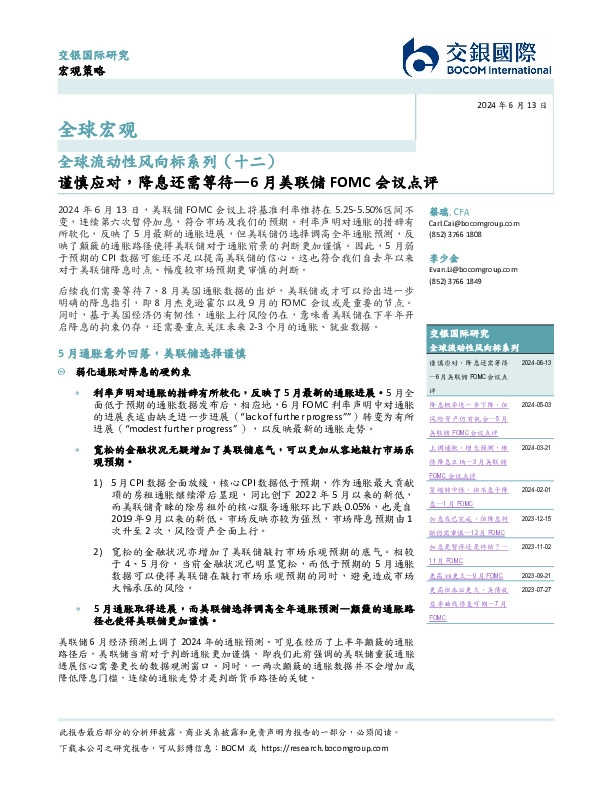 全球流动性风向标系列（十二）：6月美联储FOMC会议点评-谨慎应对，降息还需等待