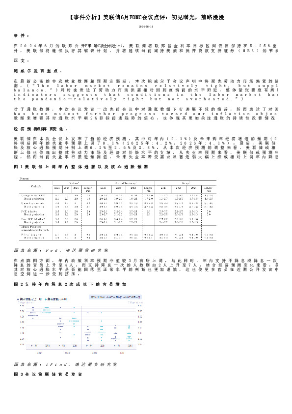 【事件分析】美联储6月FOMC会议点评：初见曙光，前路漫漫