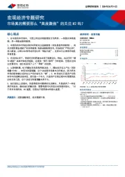 宏观经济专题研究：市场真的需要那么“高度聚焦”的关注M2吗？