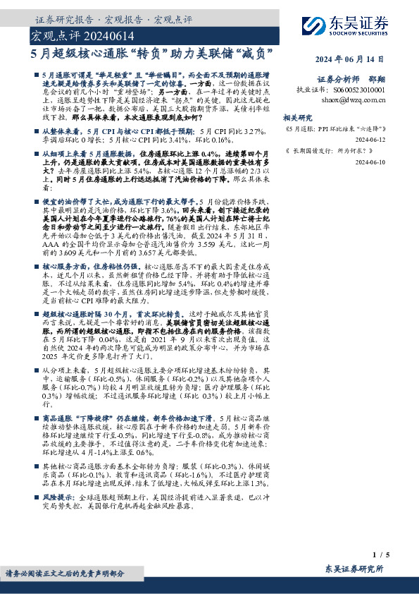宏观点评：5月超级核心通胀“转负”助力美联储“减负”
