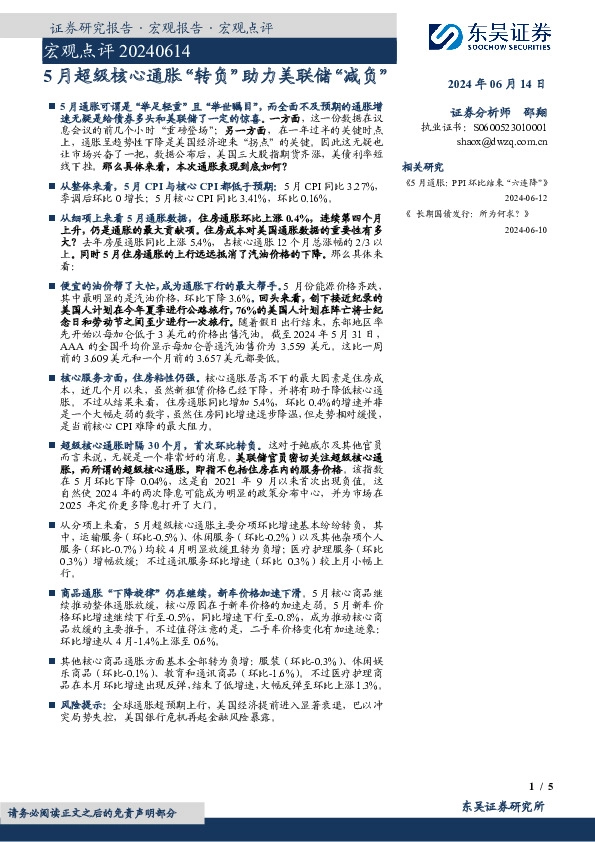 宏观点评：5月超级核心通胀“转负”助力美联储“减负”