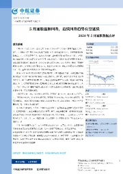 2024年5月通胀数据点评：5月通胀温和回升，后续回升趋势有望延续