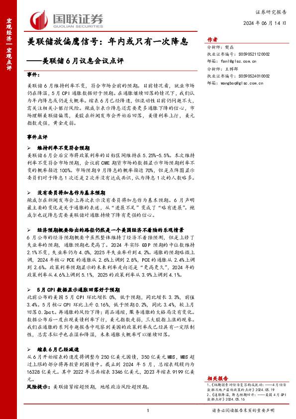 美联储6月议息会议点评：美联储放偏鹰信号：年内或只有一次降息